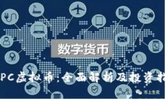 ETPC虚拟币：全面解析及投