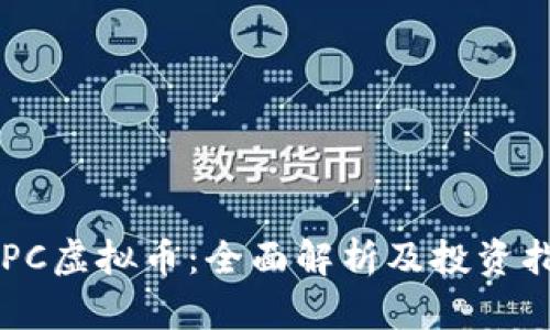 ETPC虚拟币：全面解析及投资指南