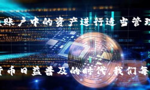 如何在MetaMask钱包中删除账号的完整指南

MetaMask, 删除账号, 加密钱包, 以太坊钱包/guanjianci

内容大纲
1. 引言
   - 什么是MetaMask钱包
   - 使用MetaMask的必要性  
   
2. MetaMask账号的基本概念
   - 什么是MetaMask账号
   - MetaMask钱包的账户结构

3. 为什么需要删除MetaMask账号
   - 删除账号的常见理由
   - 安全性与隐私的考虑

4. 如何删除MetaMask账号
   - 删除账号的步骤
   - 需要注意的事项和常见误区

5. 删除账号后如何恢复
   - 账号恢复的可能性
   - 备份助记词的重要性

6. 常见问题解答
   - Q1: 删除MetaMask账号会丢失资金吗？
   - Q2: 是否可以重新创建相同的MetaMask账号？
   - Q3: 删除账号后助记词是否仍然有效？
   - Q4: 如何保护我的MetaMask账号？
   - Q5: 如何安全使用MetaMask钱包？
   - Q6: 删除在MetaMask中的其他钱包账户的方法？

7. 结论
   - 总结删除账号的要点
   - 对用户的建议

---

引言

MetaMask是一个广受欢迎的加密钱包，凭借其用户友好的界面和强大的功能，成为许多人投资以太坊和其他ERC20代币的首选工具。对于某些用户而言，删除一个不需要的MetaMask账号可能是必要的，无论是为了安全性、隐私保护，还是为了简化管理。本文将为你详细介绍如何在MetaMask钱包中删除账号的过程以及相关的注意事项。

MetaMask账号的基本概念

MetaMask账号是你在区块链网络上进行交易和管理数字资产的关键。每个MetaMask用户可以创建多个账户，这些账户可以用于存储、转账和接收加密货币。每个账户都有独立的公钥和私钥，这确保了用户的资产安全。

为什么需要删除MetaMask账号

用户可能会因为多种原因需要删除MetaMask账号。例如，可能因为不再使用某个账户、想要降低管理复杂性，或者因为担心安全问题而选择清理账号。了解这些动机能够帮助你判断是否也需要进行类似操作。

如何删除MetaMask账号

删除MetaMask账号其实并不是直接删除一个账户，而是通过将账户移除来实现。具体步骤如下：
1. 打开MetaMask扩展，进入账户管理页面；
2. 找到想要删除的账户，点击设置；
3. 点击删除账户选项，确认操作；
在这个过程中，注意确保所有相关资产已转移至其他账号，以防止资金丢失。

删除账号后如何恢复

虽然MetaMask并不支持直接恢复已删除的账户，但如果你已经备份了助记词，在原账户引入新钱包时仍然可以恢复访问。助记词是你最重要的备份工具，失去它就意味着失去对账号的访问。

常见问题解答

Q1: 删除MetaMask账号会丢失资金吗？
删除MetaMask账号本身并不会导致资金丢失，因为资产是与账户绑定的，而不仅仅是与MetaMask绑定。然而，确保在删除之前转移所有资金至其他安全账号是非常重要的。否则，如果没有助记词，你将无法再次访问该账户，也无法申请恢复。建议用户在删除前作好充分的准备，并确保了解可能的风险。

Q2: 是否可以重新创建相同的MetaMask账号？
重新创建相同的MetaMask账号是不可能的。一旦你删除了账号，就无法恢复。即使你试图创建一个新账号，也不会与之前的账号和资产有关联。因此，对于希望删除账号的用户来说，确保对资产的完全控制是必要的。如果你仍然需要使用原始的账号，以备不时之需，建议保留相应的助记词和私钥。

Q3: 删除账号后助记词是否仍然有效？
助记词的有效性与账号的状态无关。即便你删除了某个MetaMask账号，若你还保存着助记词，仍然能够通过这些助记词恢复该账号。因此，确保妥善保存助记词是非常重要的，避免在关键时刻无法找回资产。

Q4: 如何保护我的MetaMask账号？
保护MetaMask账号的关键在于安全使用和管理助记词。以下是一些实用的建议：保持助记词和私钥的私密性，避免在不安全的设备上使用MetaMask，使用强密码保护你的钱包，以及定期更新安全设置。此外，可以使用硬件钱包将你的资产储存在离线状态，降低被黑客攻击的风险。

Q5: 如何安全使用MetaMask钱包？
安全使用MetaMask钱包的几个要点包括：始终保持扩展程序更新，启用双因素认证，避免在公共WiFi下进行交易，尽量不要访问可疑网站以及不轻信任何未确认的消息或邮件。此外，教导自己及身边的人关于网络钓鱼的知识，以最大程度地防止被骗。

Q6: 删除在MetaMask中的其他钱包账户的方法？
删除其他类型的账户（如不同于以太坊的钱包账户）的方法也是类似的。每个钱包账户都有独立的数据结构和资产，如果决定取消某个钱包账户，确保也对该账户中的资产进行适当管理。在多数情况下，钱包中的资产完全依赖于私钥和助记词的安全性。

结论

删除MetaMask账号是一个相对简单的过程，但需要注意安全和资产管理。无论你选择删除还是保留账户，保持对助记词的妥善管理都是关键。在这个数字货币日益普及的时代，我们每个人都需要对自己的资产负责，不断提升自己的安全意识是至关重要的。