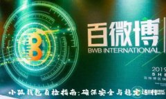   小狐钱包自检指南：确保