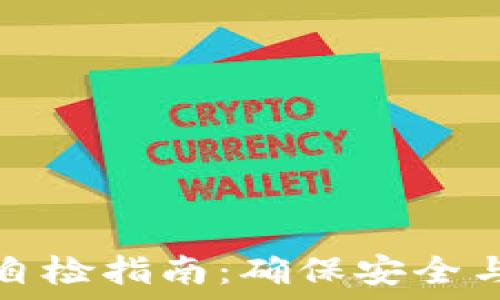   
小狐钱包自检指南：确保安全与稳定运行