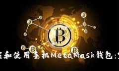 如何下载和使用手机Meta