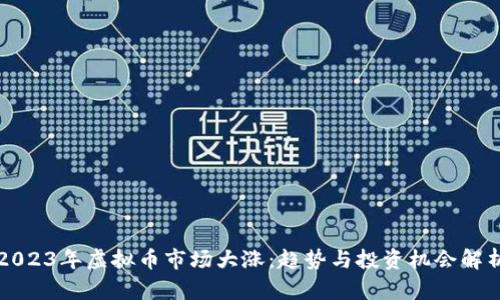 2023年虚拟币市场大涨：趋势与投资机会解析
