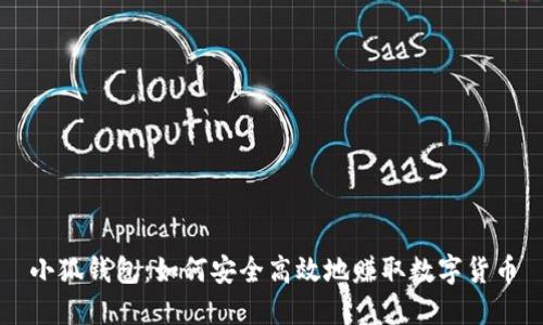小狐钱包：如何安全高效地赚取数字货币