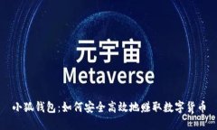 小狐钱包：如何安全高效