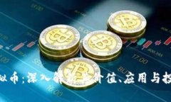 AGT虚拟币：深入解析其价