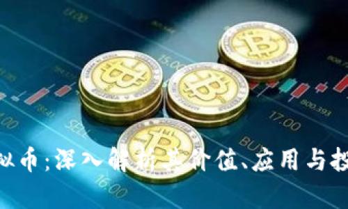 AGT虚拟币:深入解析其价值、应用与投资前景