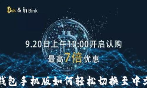 小狐钱包手机版如何轻松切换至中文界面