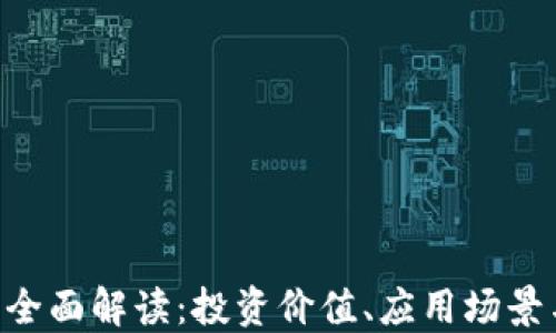 
GOC虚拟币全面解读：投资价值、应用场景与未来趋势