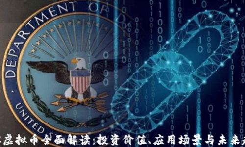 
GOC虚拟币全面解读：投资价值、应用场景与未来趋势