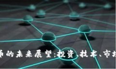 OMG虚拟币的未来展望：投