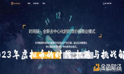 2023年虚拟币的时代：机遇与挑战解析