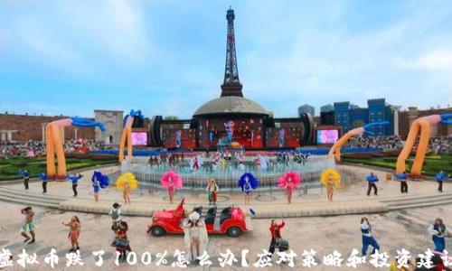 
虚拟币跌了100%怎么办？应对策略和投资建议