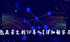 小狐子钱包是否支持TP导入