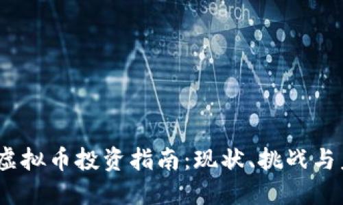 2023年虚拟币投资指南：现状、挑战与未来趋势