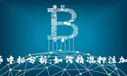 2023年虚拟币中标分析：如何精准押注加密货币的未来