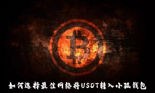   
如何选择最佳网络将USDT转入小狐钱包