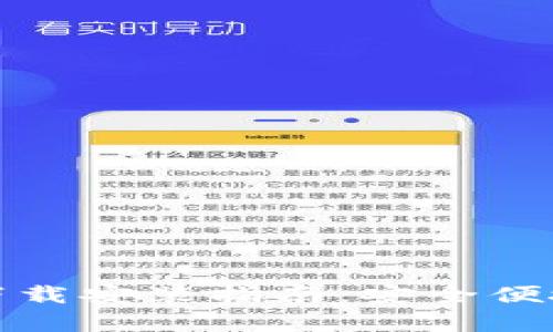 小狐钱包安卓版下载安装指南：安全便捷的数字货币钱包