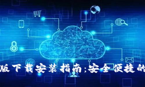 小狐钱包安卓版下载安装指南：安全便捷的数字货币钱包