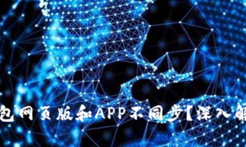 为什么小狐钱包网页版和APP不同步？深入解析及解决方案