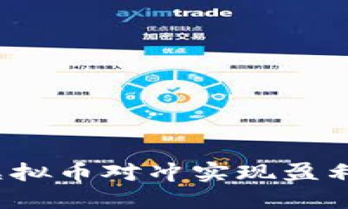 如何通过虚拟币对冲实现盈利？完整指南