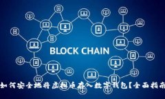 如何安全地将虚拟币存入