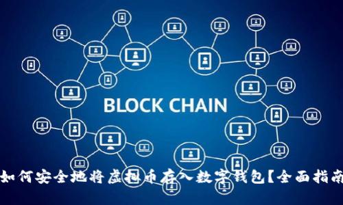 如何安全地将虚拟币存入数字钱包？全面指南