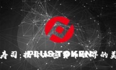 虚拟币寿司：揭开加密货