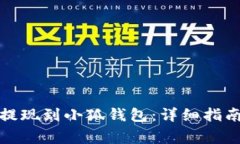 如何将欧意提现到小狐钱