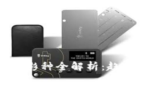 2023年虚拟币彩种全解析：趋势、投资与未来