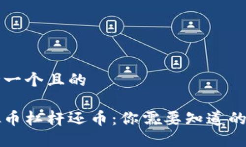 思考一个且的

虚拟币杠杆还币：你需要知道的一切