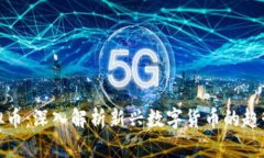 博途虚拟币：深入解析新