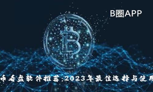 虚拟币看盘软件推荐：2023年最佳选择与使用指南