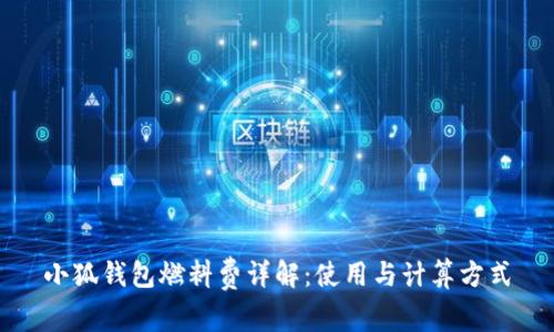 小狐钱包燃料费详解：使用与计算方式