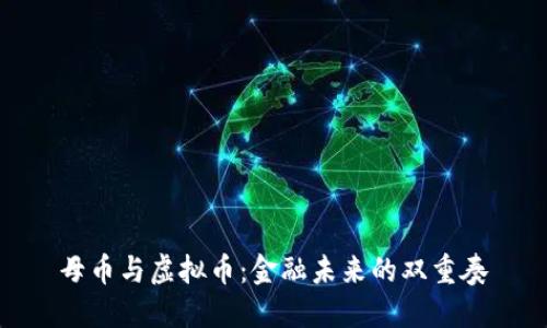 母币与虚拟币：金融未来的双重奏