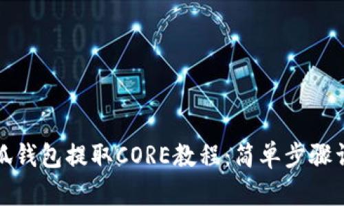 小狐钱包提取CORE教程：简单步骤详解