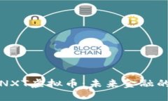 深入了解NXT虚拟币：未来