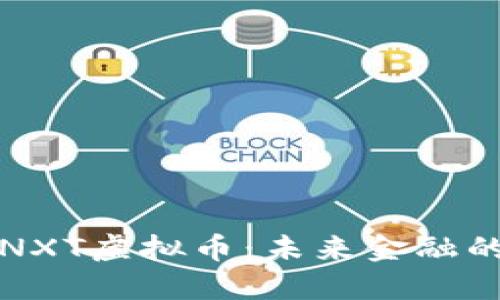 深入了解NXT虚拟币：未来金融的创新之路