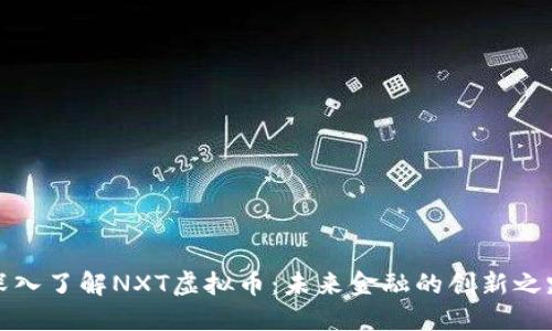 深入了解NXT虚拟币：未来金融的创新之路
