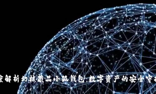 深度解析幻核藏品小狐钱包：数字资产的安全守护者