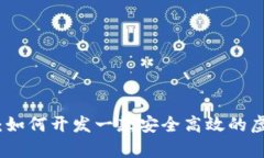 全面解析：如何开发一款