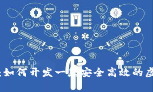全面解析：如何开发一款安全高效的虚拟币钱包