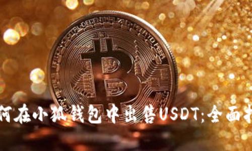 如何在小狐钱包中出售USDT：全面指南