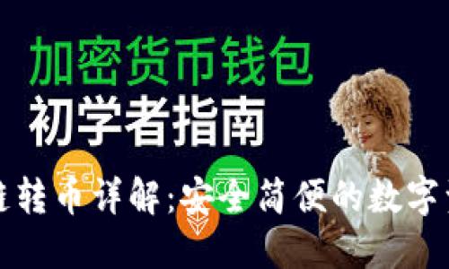 小狐钱包跨链转币详解：安全简便的数字资产管理方法