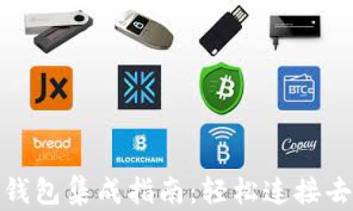 
Metamask钱包集成指南：轻松连接去中心化应用