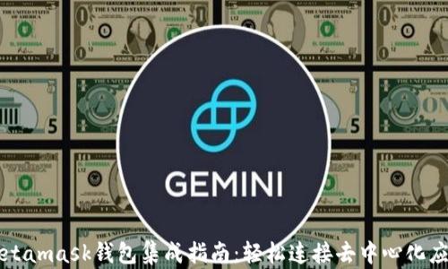 
Metamask钱包集成指南：轻松连接去中心化应用