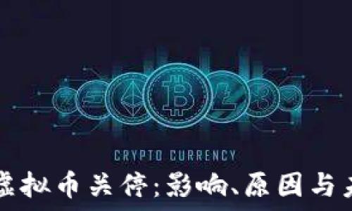   
比特币虚拟币关停：影响、原因与未来展望