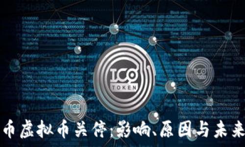   
比特币虚拟币关停：影响、原因与未来展望