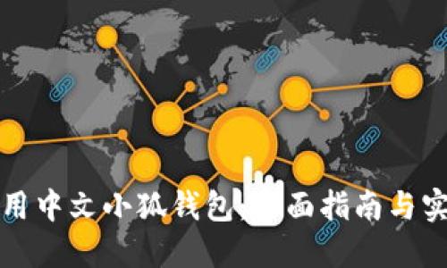 如何使用中文小狐钱包：全面指南与实用技巧