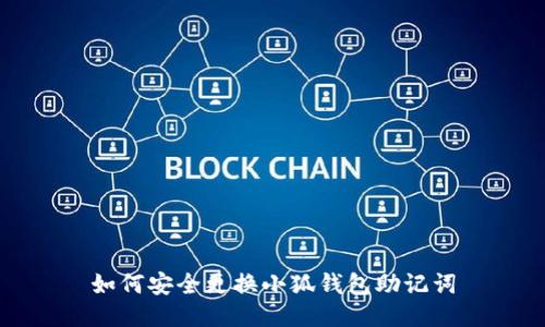 如何安全更换小狐钱包助记词